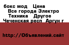 Joyetech eVic VT бокс-мод › Цена ­ 1 500 - Все города Электро-Техника » Другое   . Чеченская респ.,Аргун г.